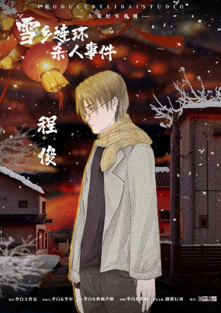雪鄉連環殺人事件 8 01d38886e5fe4ca895636ffd2816798e