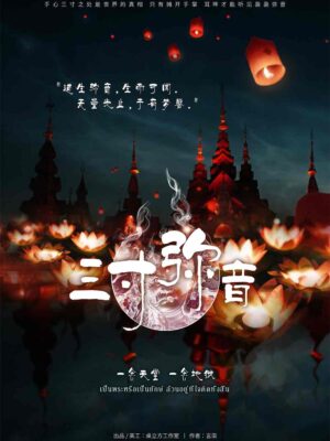 三寸彌音
