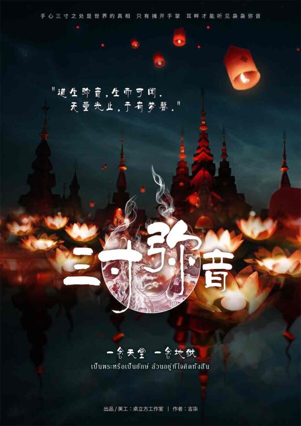 三寸彌音