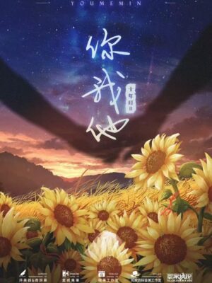 你我他