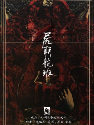 屍聯航班