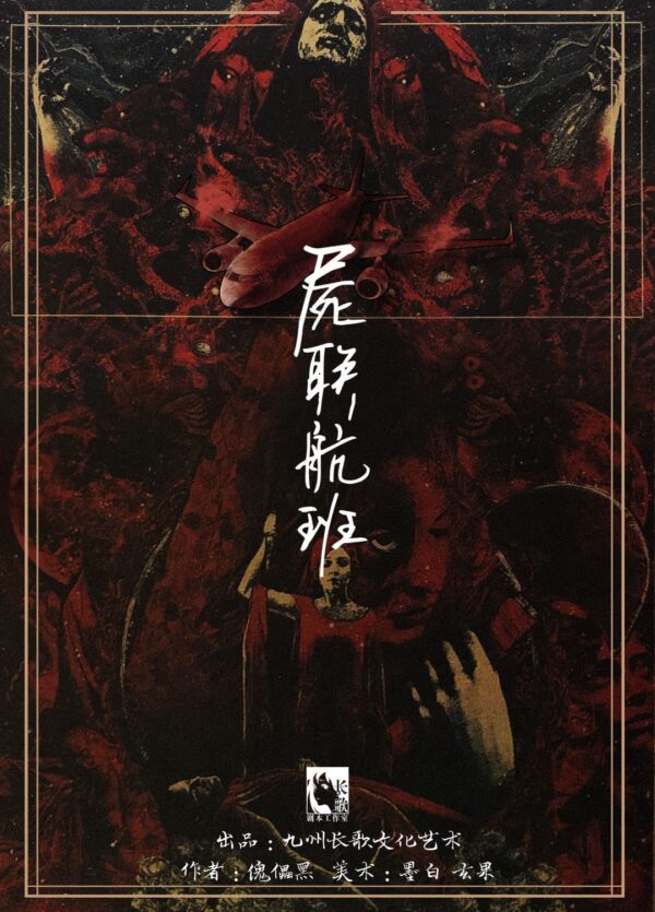 屍聯航班