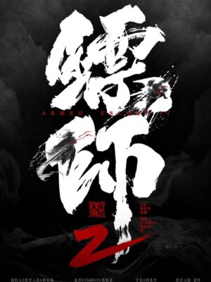 鏢師2