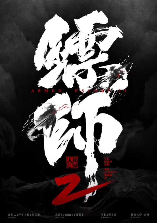 鏢師2