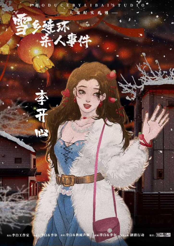 雪鄉連環殺人事件 7 2f934bc9380c45a0906637dd31285ed7