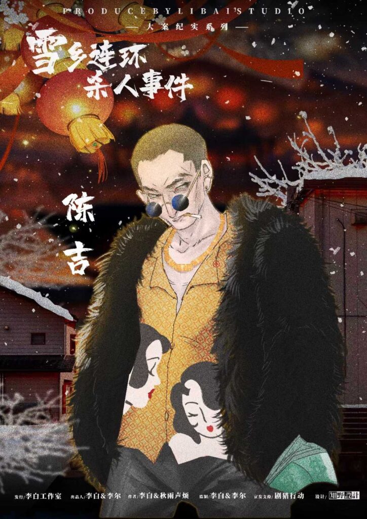 雪鄉連環殺人事件 6 425f7647b7ed491f97742e8803214c8b