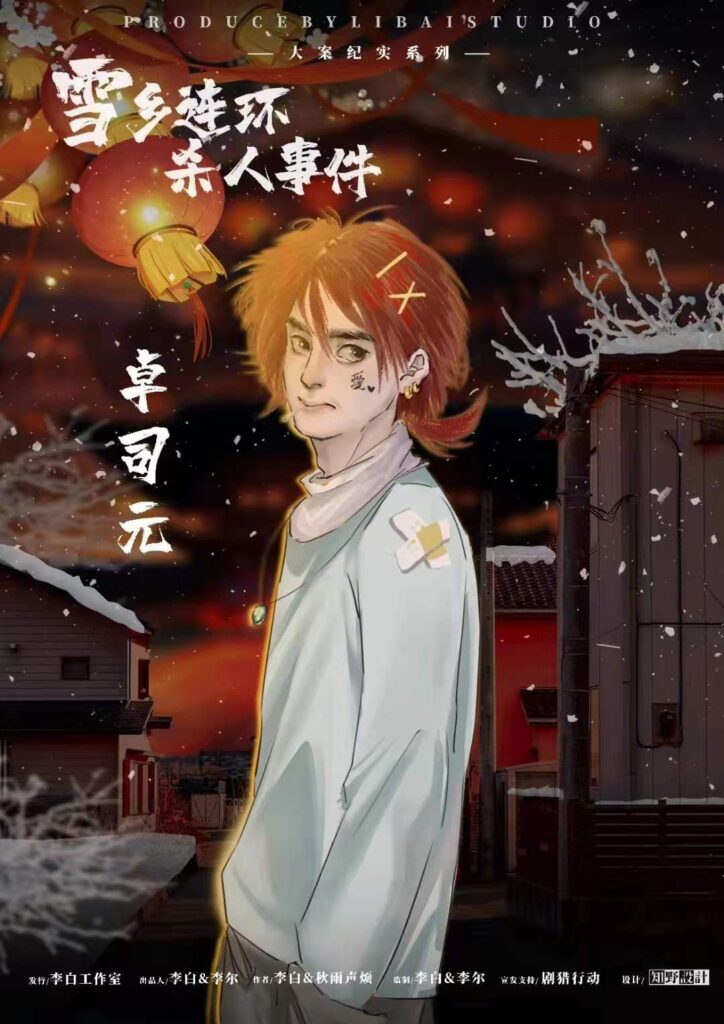 雪鄉連環殺人事件 5 449ebd05804d42249c64d132ba581717
