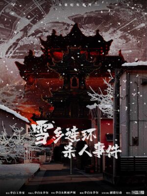 雪鄉連環殺人事件