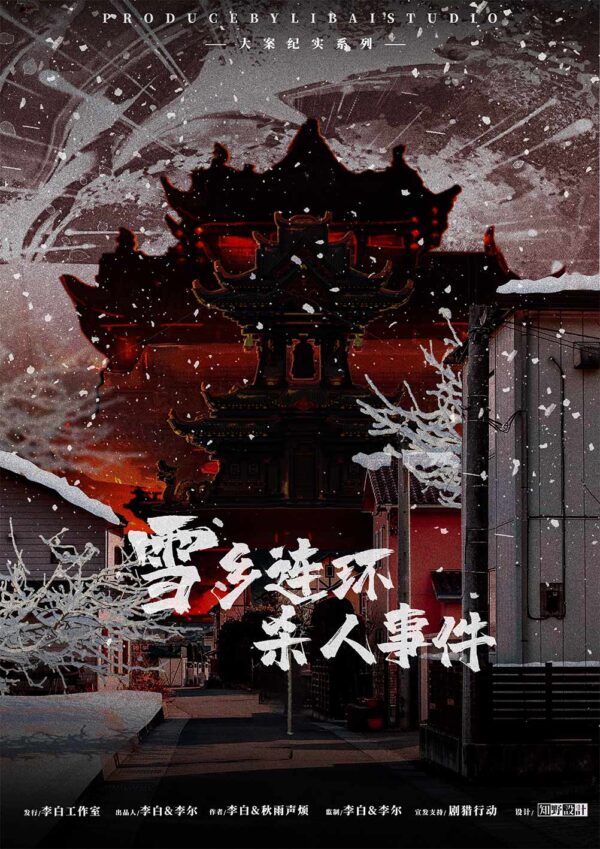 雪鄉連環殺人事件