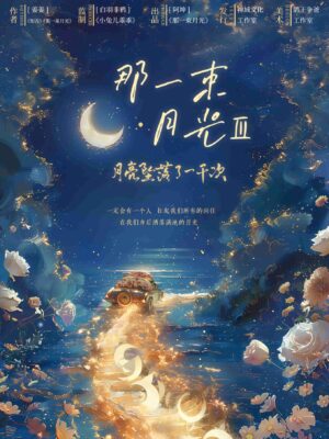 那一束月光3-封面