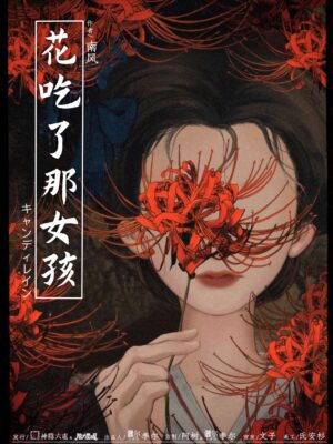 花吃了那女孩