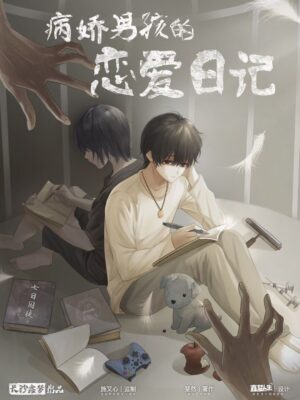 病嬌男孩的戀愛日記