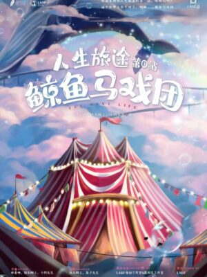 鯨魚馬戲團-封面