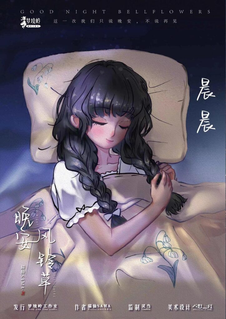 晚安風鈴草 5 98521748274155 .pic