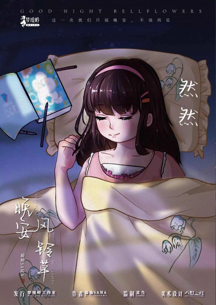 晚安風鈴草 4 98531748274156 .pic