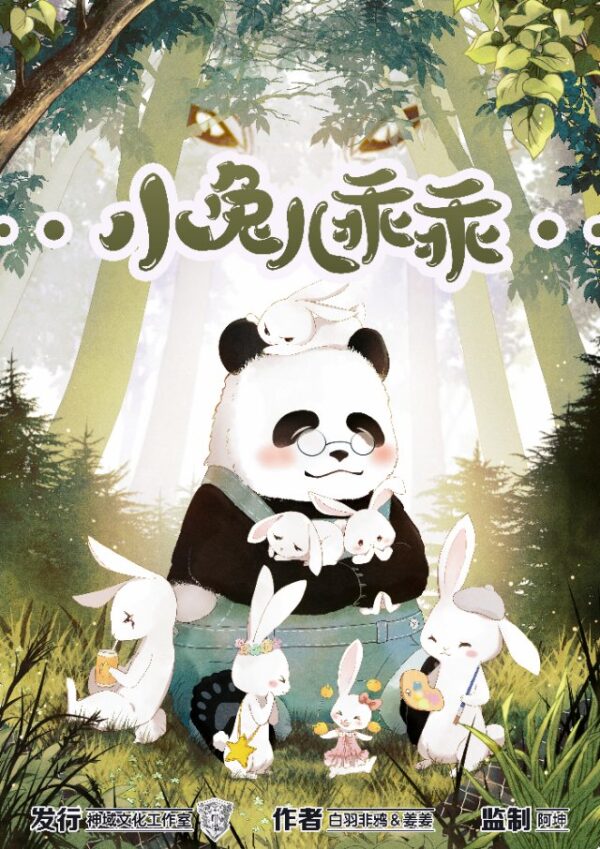 小兔兒乖乖