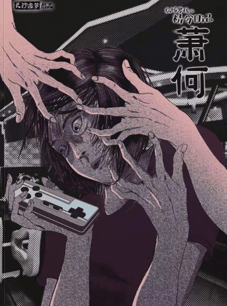 病嬌男孩的精分日記 2 Compressed Image 1 8