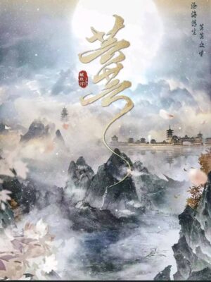 芸芸 - 封面