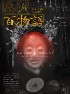 惡淵百物語