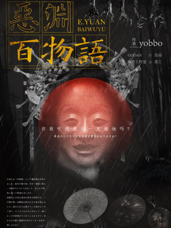惡淵百物語