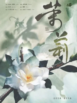 苿莉