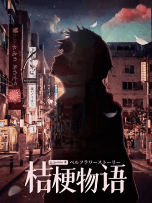 桔梗物語