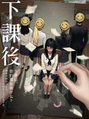 下課後