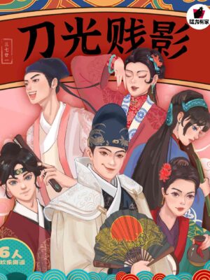 刀光賤影