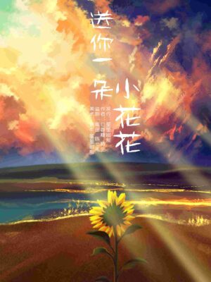 送你一朵小花花