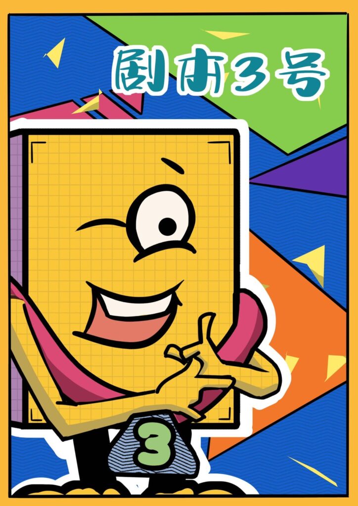幹掉盜版劇本 4 IMG 0527