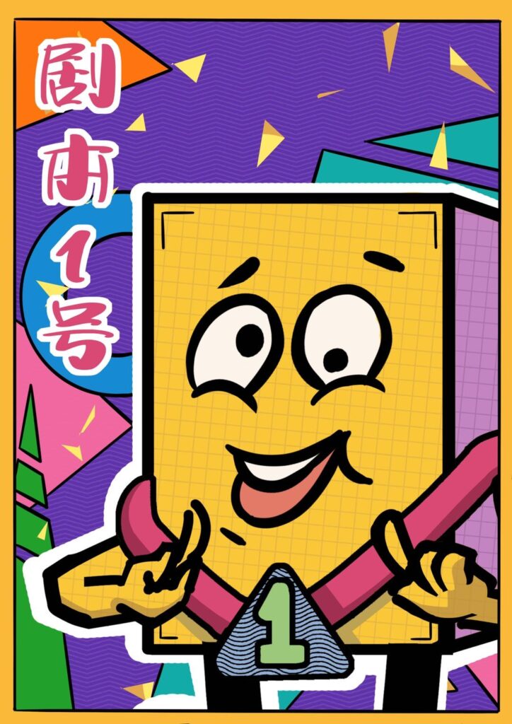 幹掉盜版劇本 5 IMG 0531