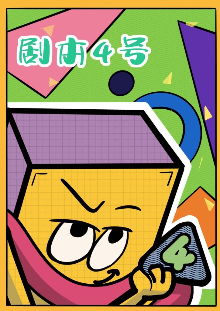幹掉盜版劇本 8 IMG 0532