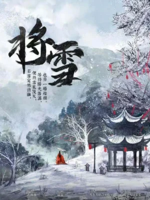 將雪 - 封面