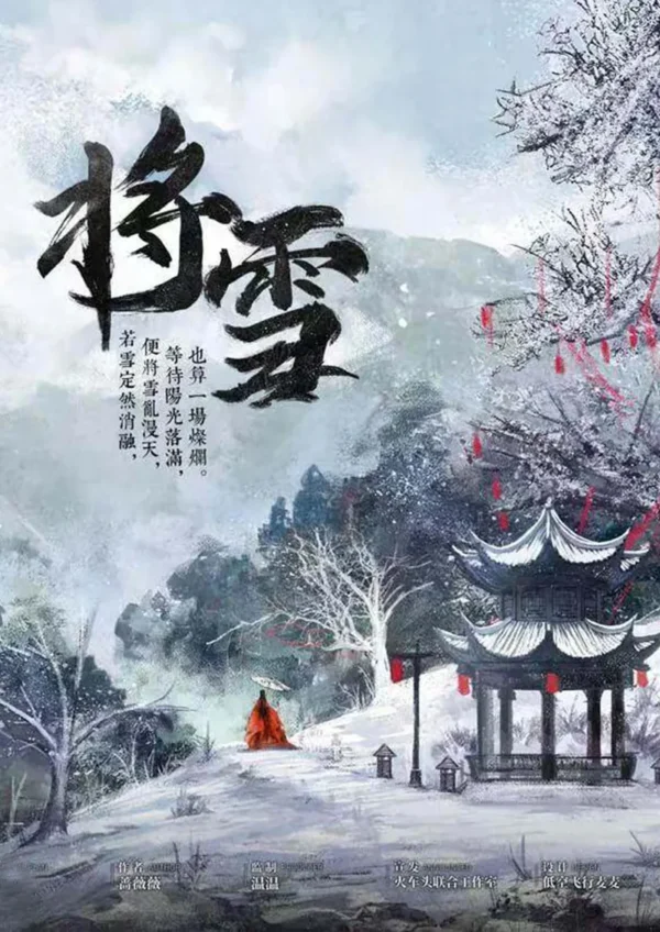 將雪 - 封面
