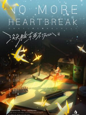 沒頭腦東西不傷心