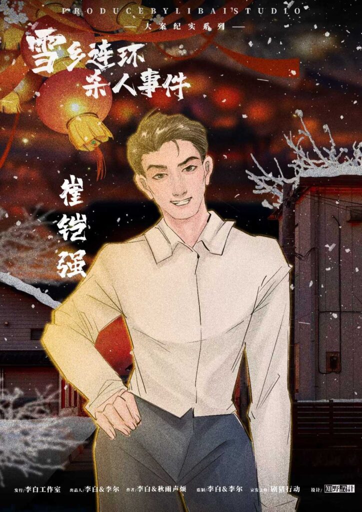 雪鄉連環殺人事件 4 a7b8b969bb1342eab26d4aff5745b786