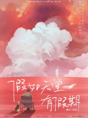 假如天堂有假期 - 封面
