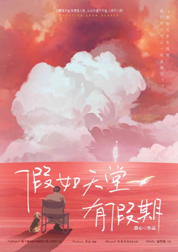 假如天堂有假期 - 封面
