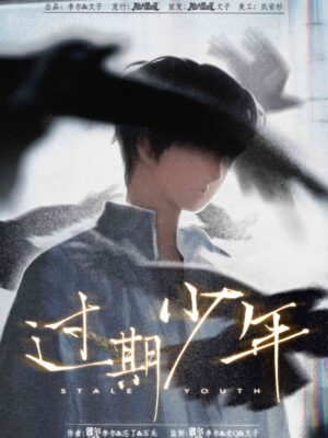 過期少年