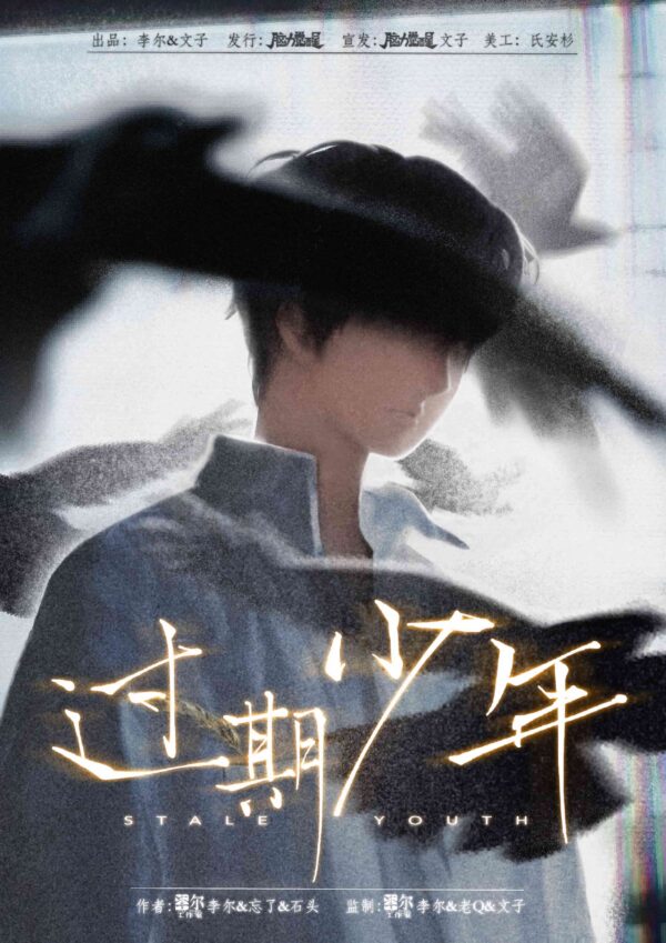 過期少年