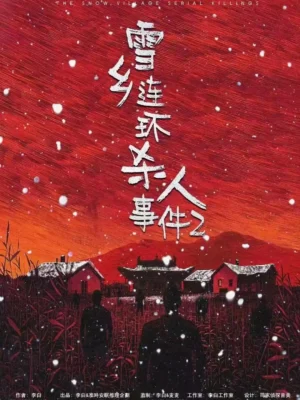 雪鄉連環殺人事件2