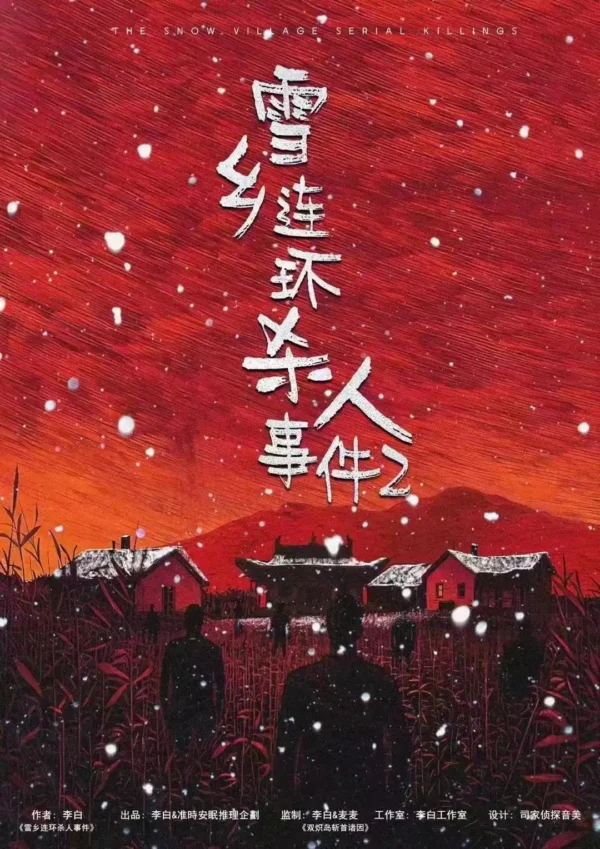 雪鄉連環殺人事件2