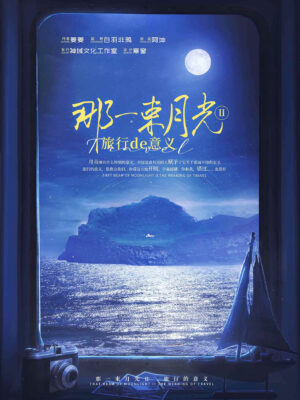 那一束月光2-封面