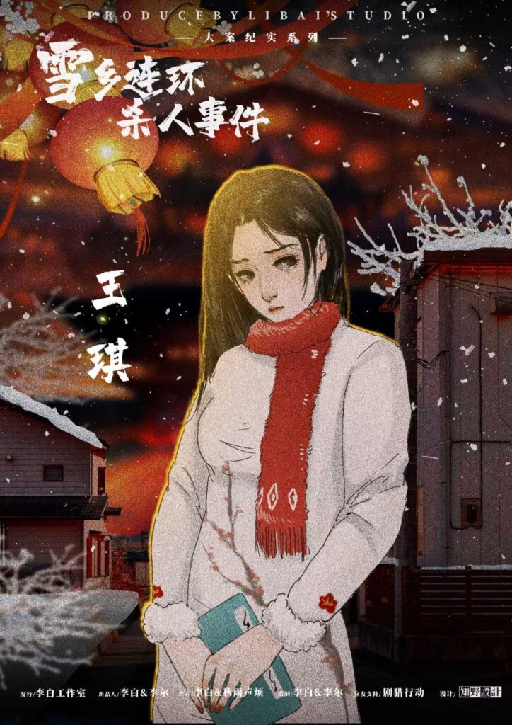 雪鄉連環殺人事件 2 ff50a2d83d954fa8933e45840b9ff55c