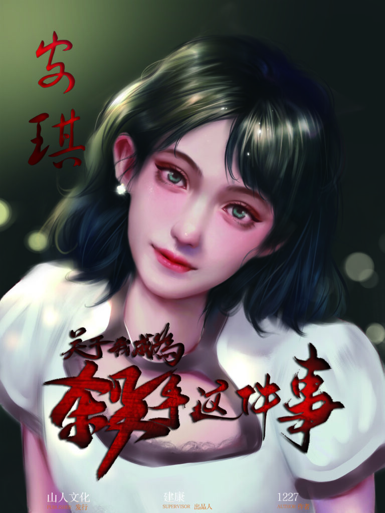 關於我成為殺手這件事 4 安琪人物立绘
