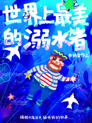世界上最美的溺水者