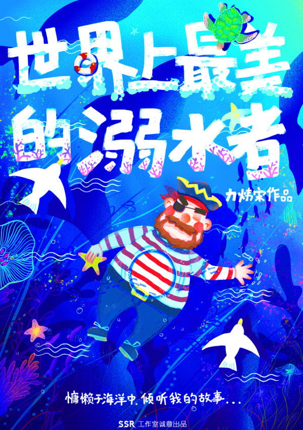 世界上最美的溺水者