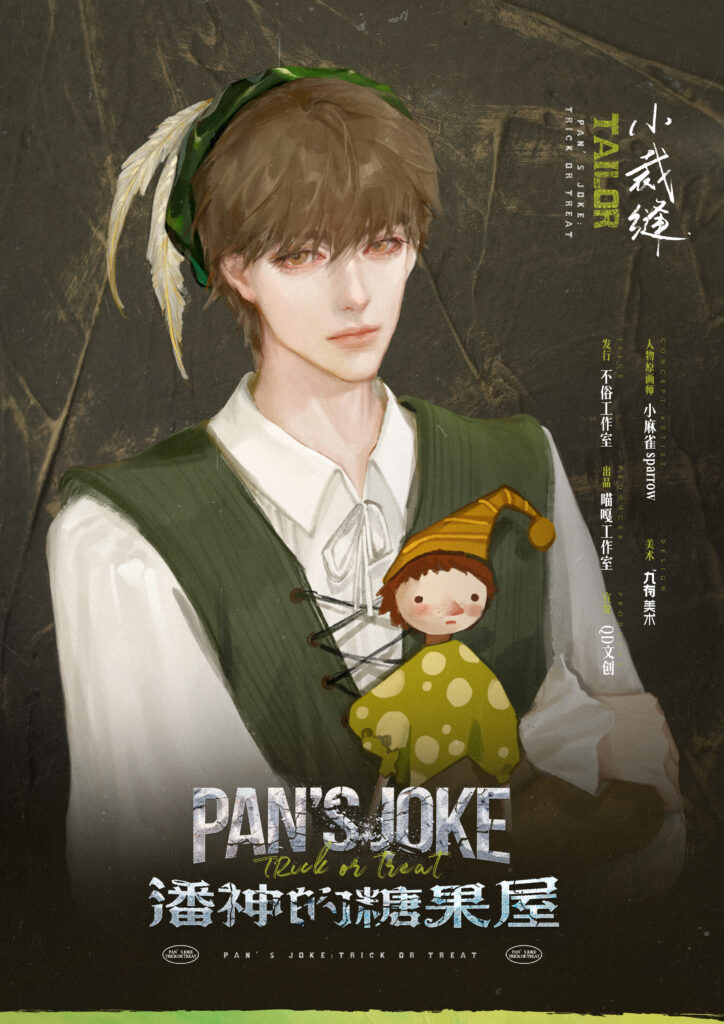 潘神的糖果屋 7 小裁缝