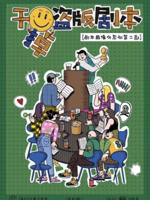 幹掉盜版劇本