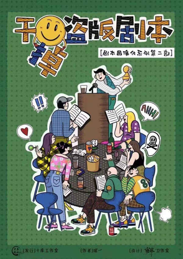 幹掉盜版劇本